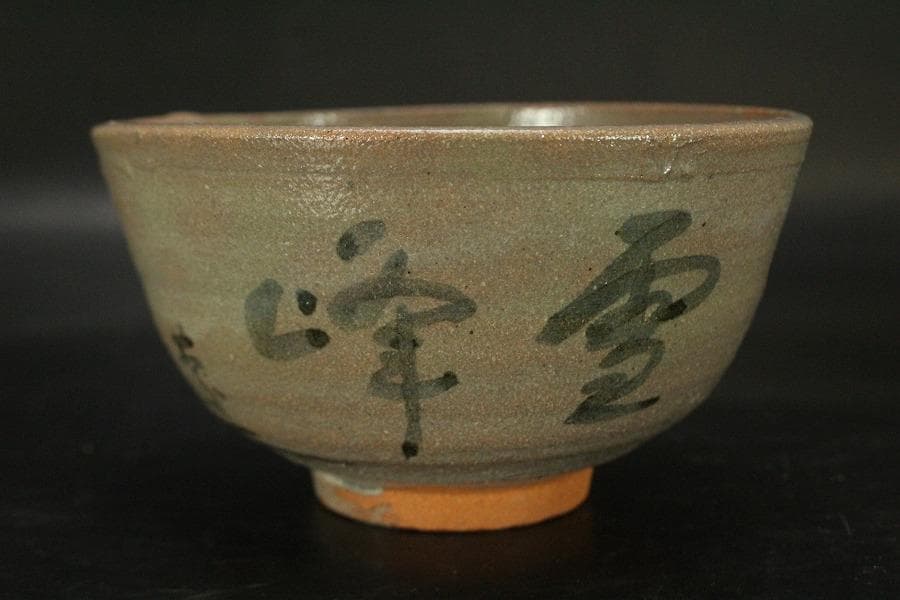 茶道具 卵之助窯 南禅寺 雪峰 書付 共箱(LC789) 茶道具 卵