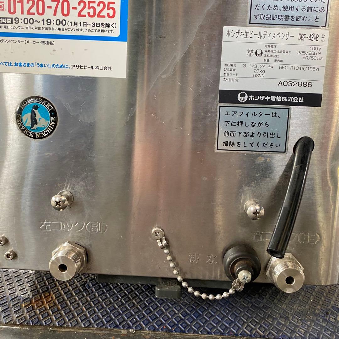 ホシザキ 生ビールディスペンサー DBF-43WB 業務用 店舗用品