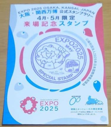 EXPO2025 4月5月大阪・関西万博公式スタンプラリー来場記念スタンプ