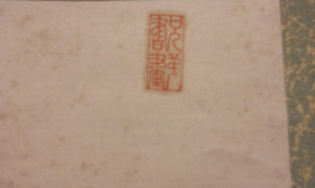 掛け軸 河村芳舟 晩秋山水図 紙本 希少 軸装 茶道具 掛軸 です。