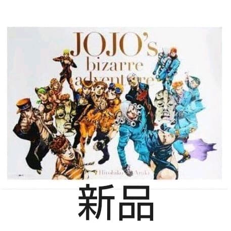 ジョジョ展 ポスター B