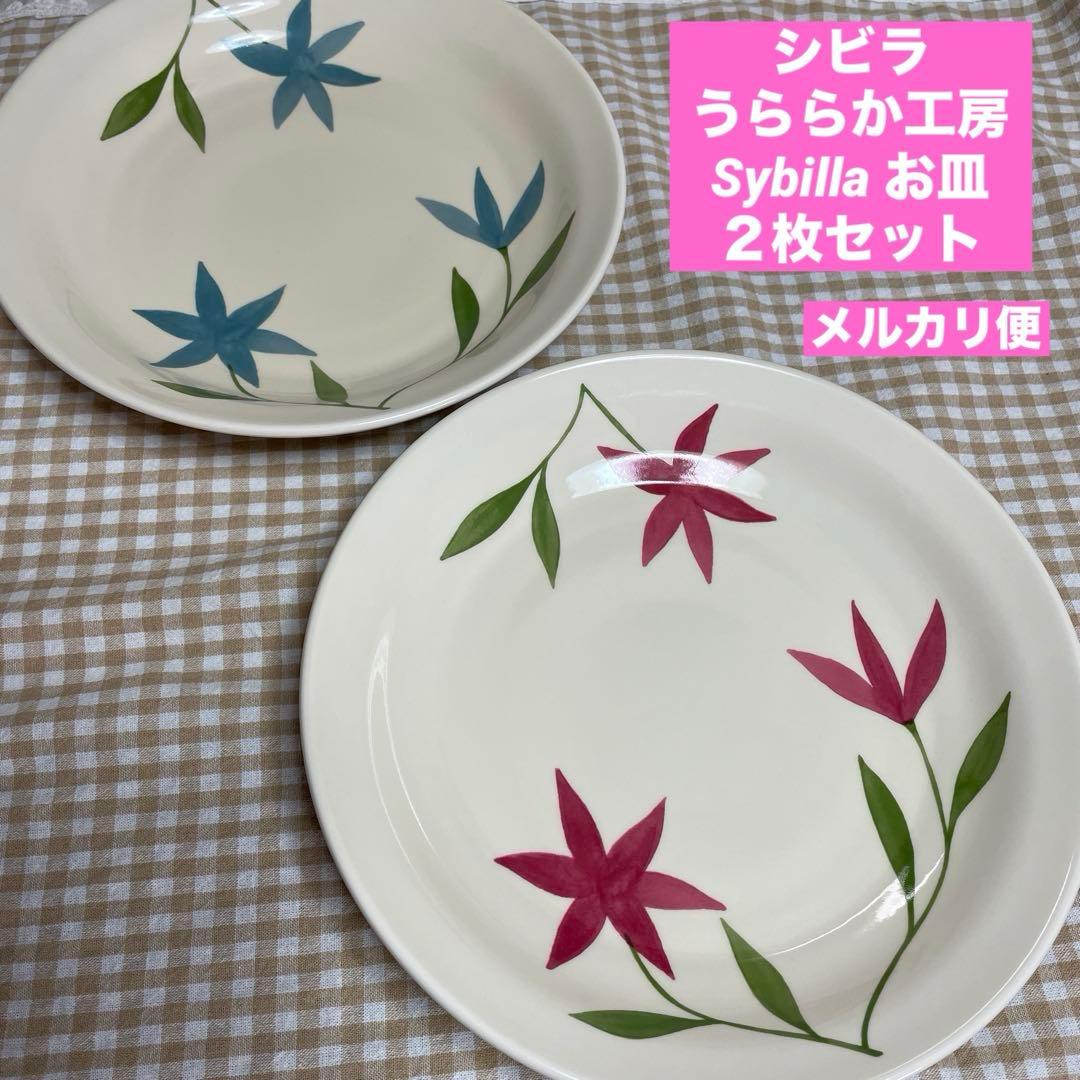 シビラ うららか工房 Sybilla お皿 2枚セット - メルカリ