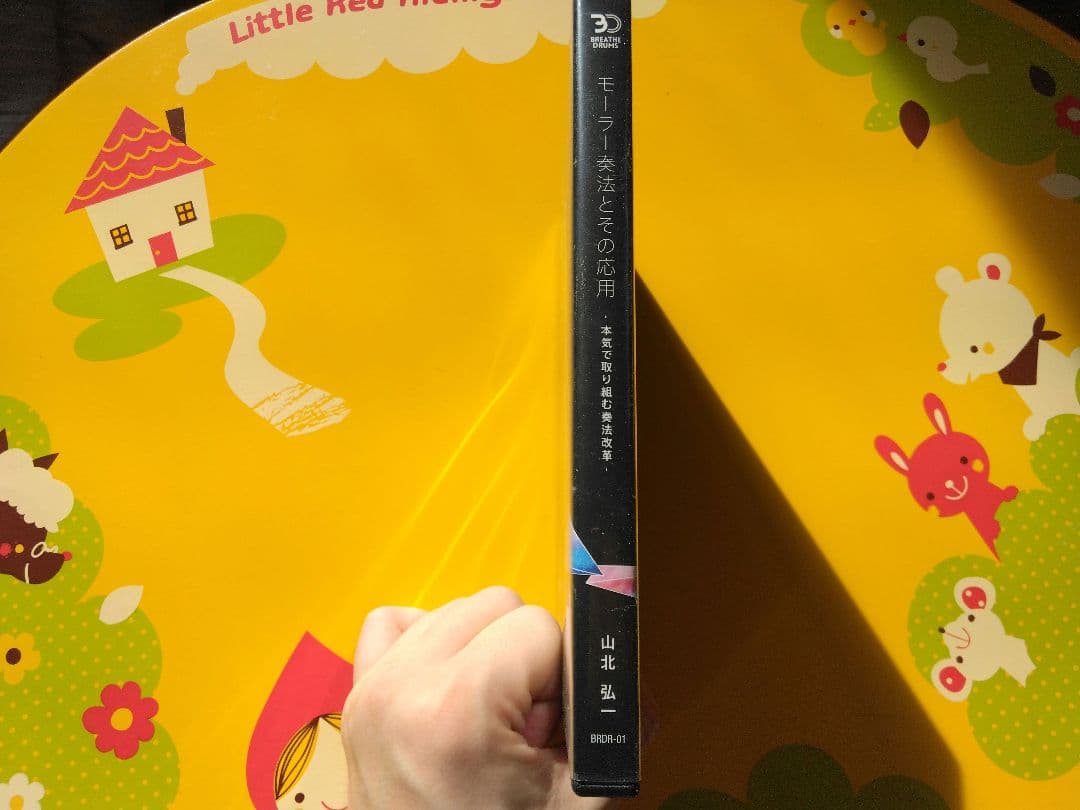 お盆Sale！】 モーラー奏法とその応用 / 山北弘一 dvd