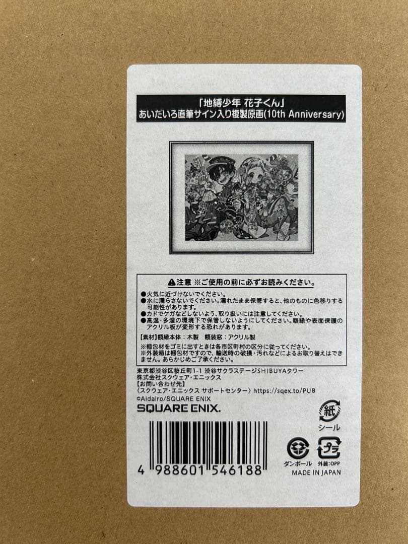 地縛少年花子くん　あいだいろ　直筆サイン入り　複製原画