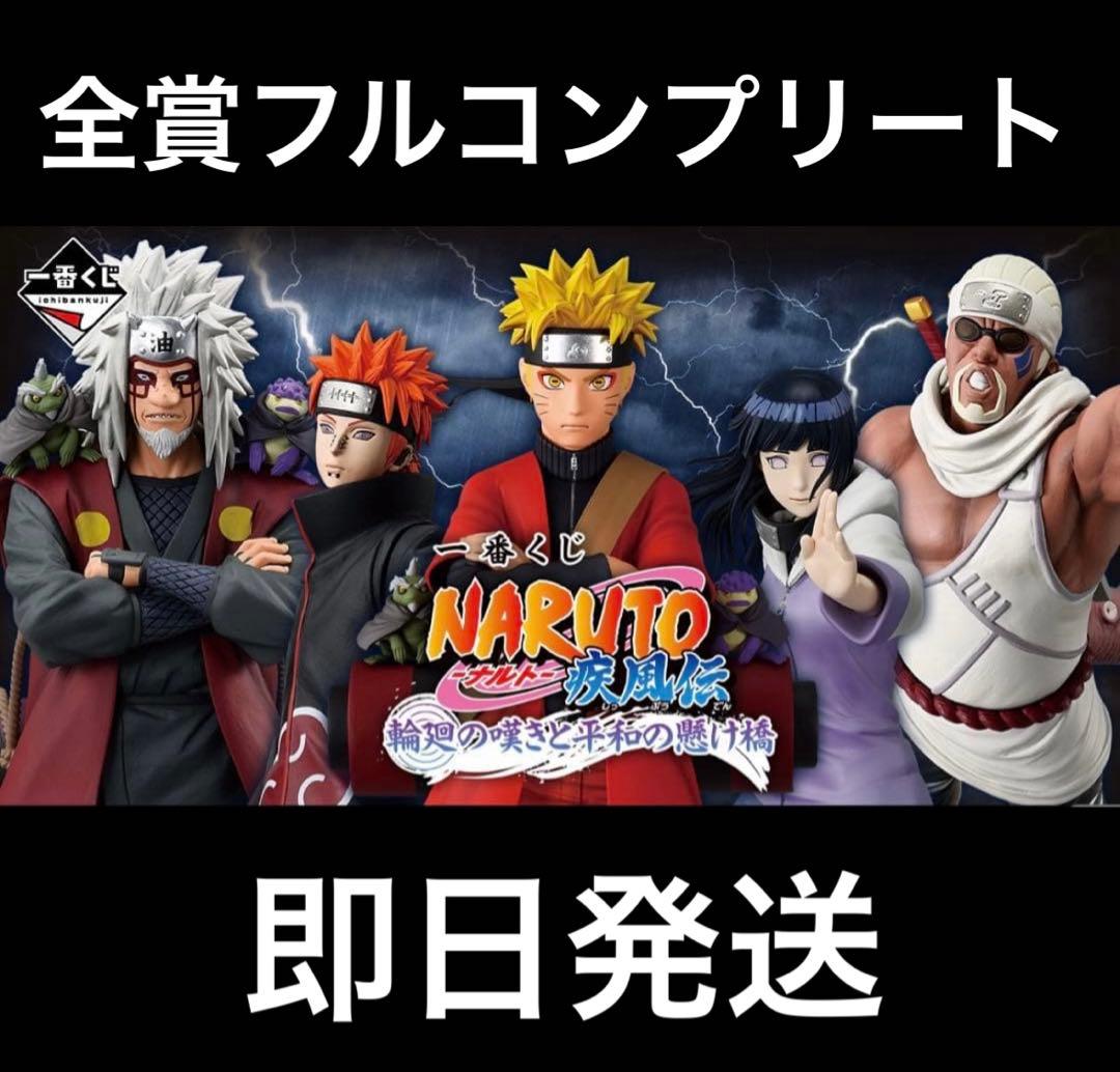 一番くじ NARUTO-ナルト 疾風伝 輪廻の嘆きと平和の懸け橋全賞コンプ39