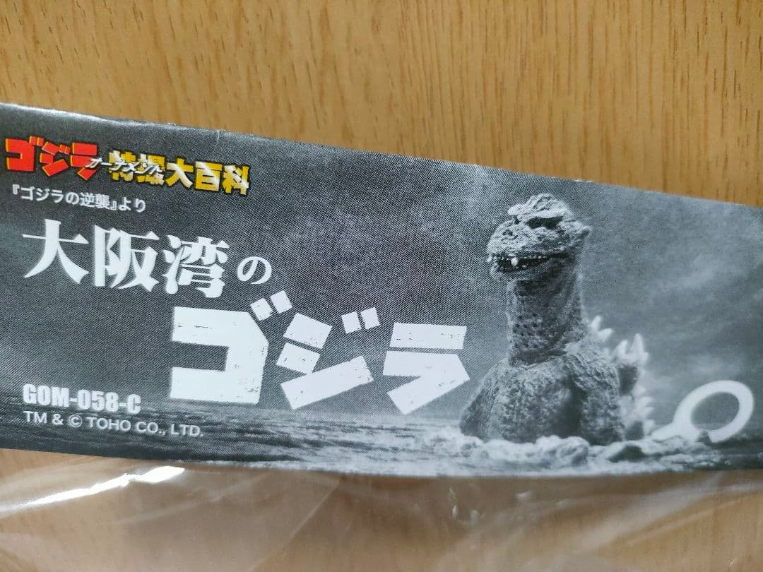 ゴジラ オーナメント 特撮大百科 ゴジラの逆襲 大阪湾のゴジラ CAST