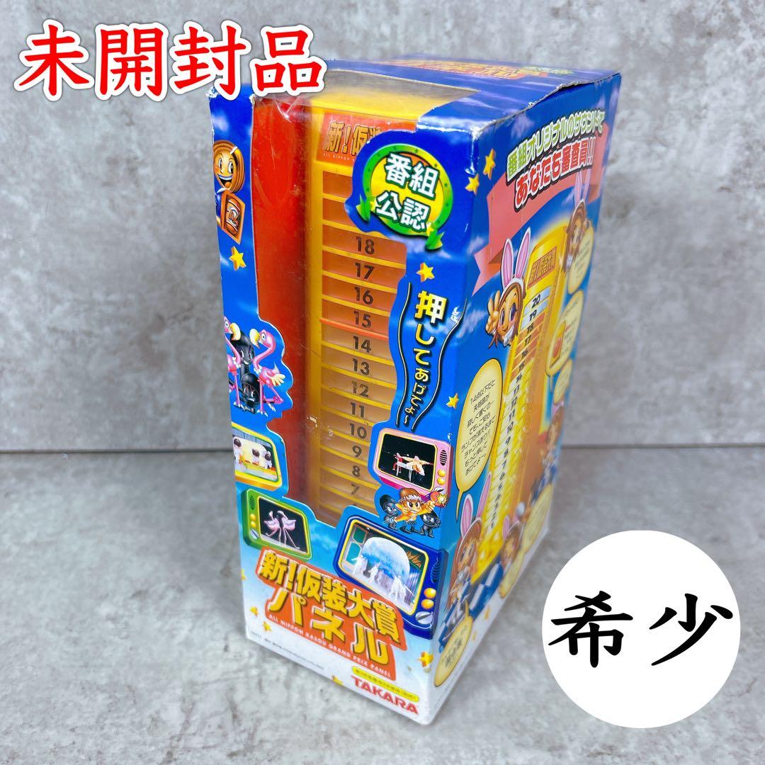 未開封品】新！仮装大賞パネル 希少 タカラ