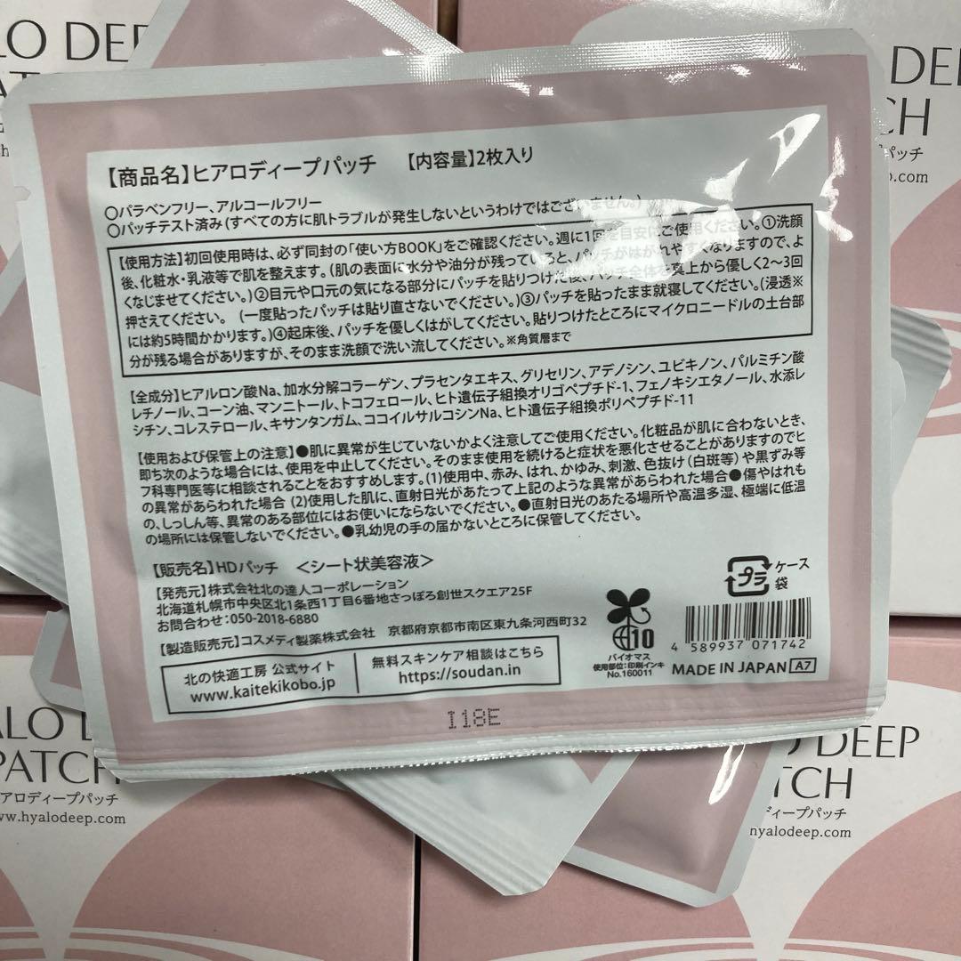 5箱 北の快適工房 ヒアロディープパッチ (2枚入り × 4袋)