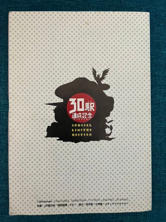 限定 第一回ポケモンスタンプラリー30駅達成