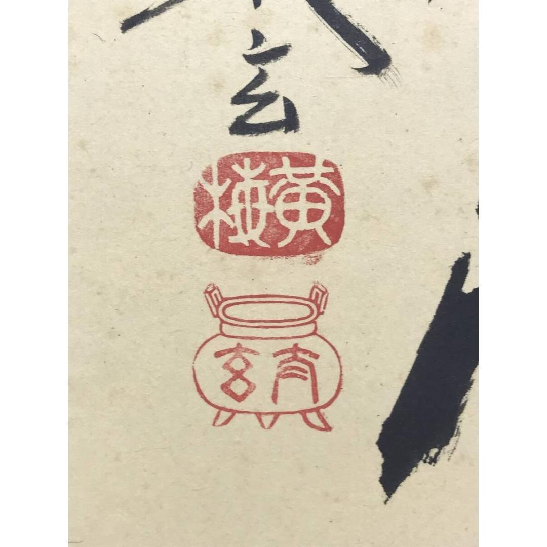 真作/大徳寺/紫野小林太玄/一行書/南無阿弥陀仏/名号/掛軸