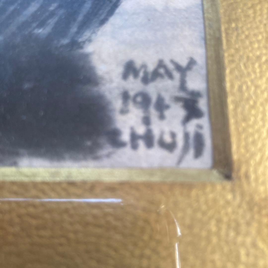 中村忠ニ　水彩画 木造船 木製フレーム付き