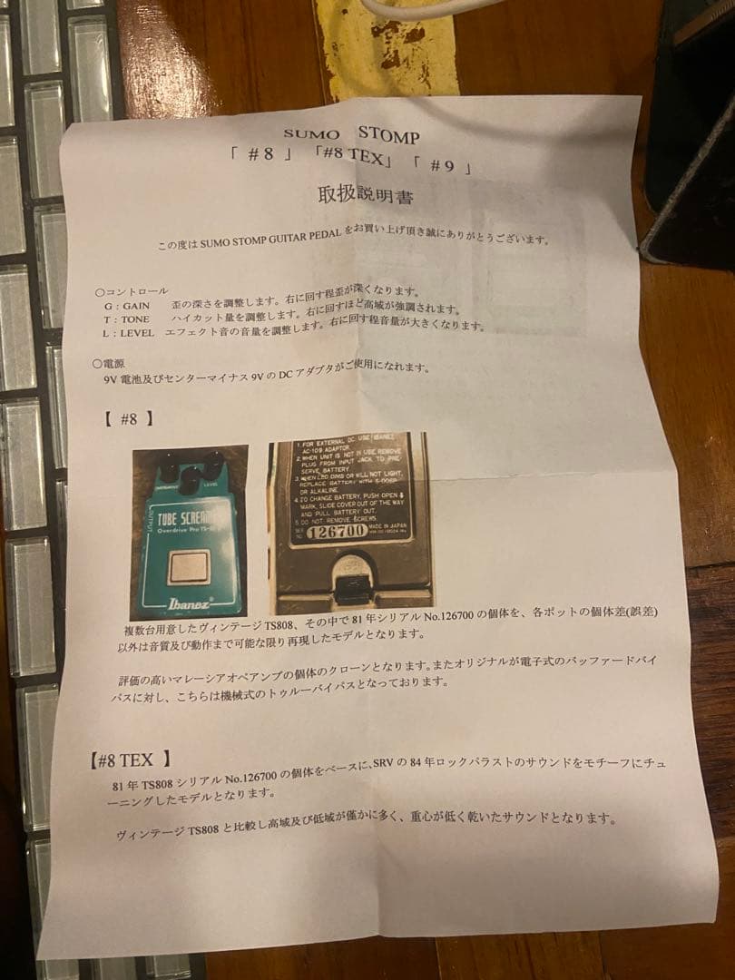 SUMO STOMP エフェクトペダル #8 TEX