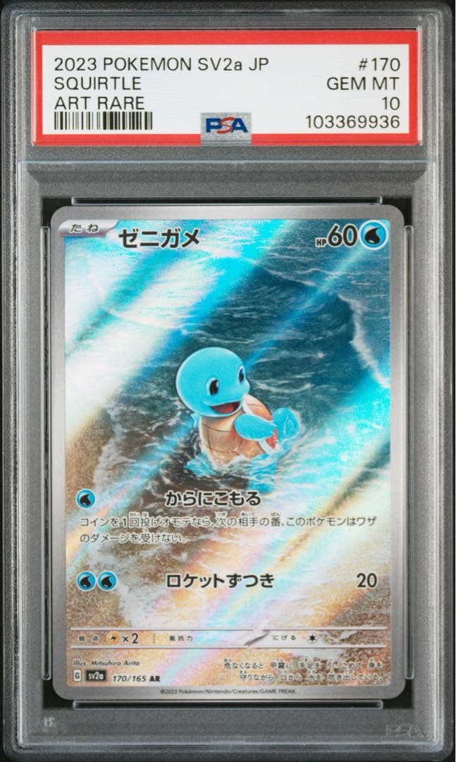 welcome! フシギダネヒトカゲゼニガメAR PSA10 連番御三家