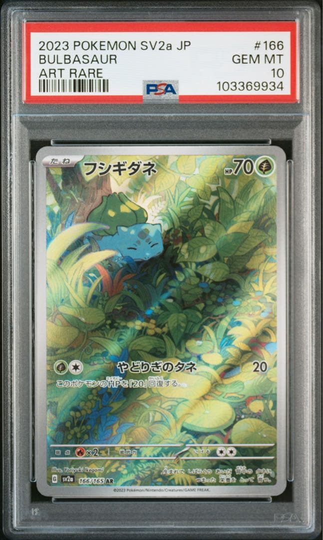 welcome! フシギダネヒトカゲゼニガメAR PSA10 連番御三家