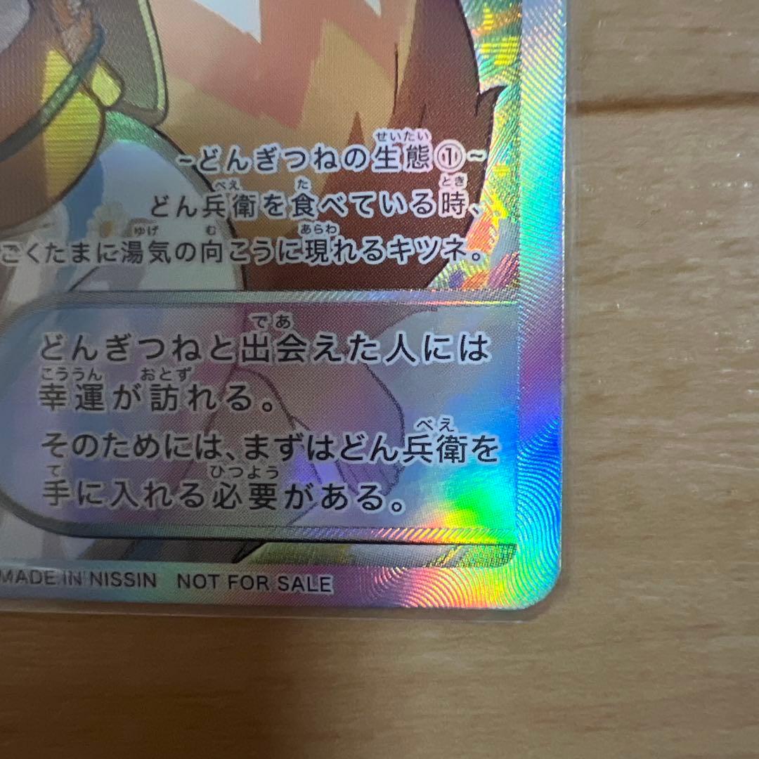 どんぎつねカードシークレット、ウルトラふっくらレア最終値下げ