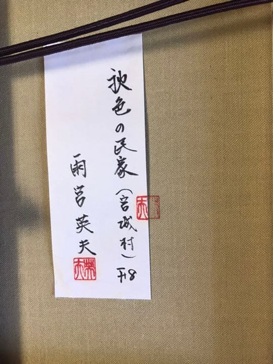 雨宮英夫　秋色の民家　宮城村　F8 直筆サイン入り