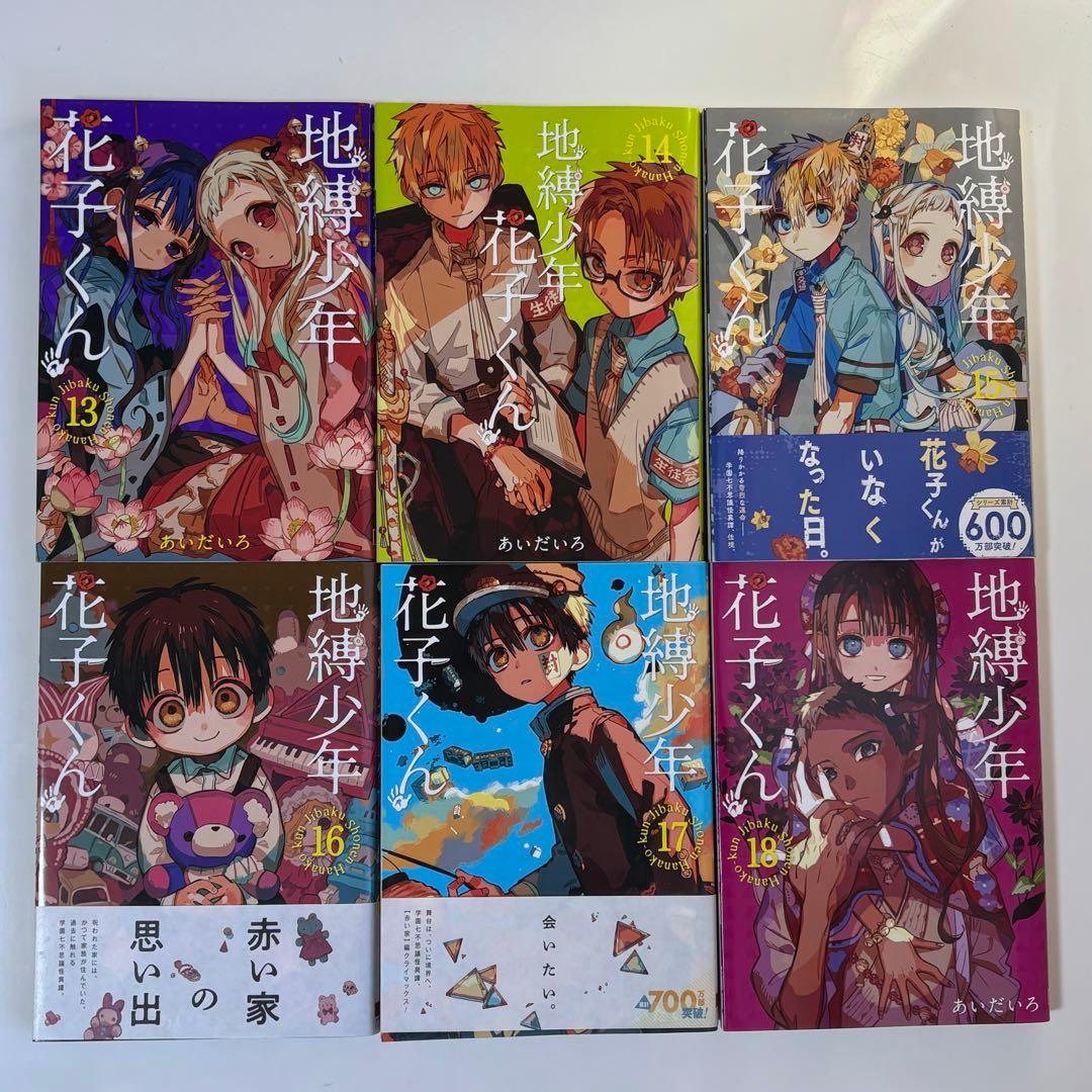 地獄少年花子くん 漫画 1～19巻セット