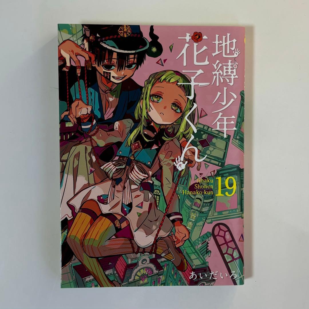 地獄少年花子くん 漫画 1～19巻セット