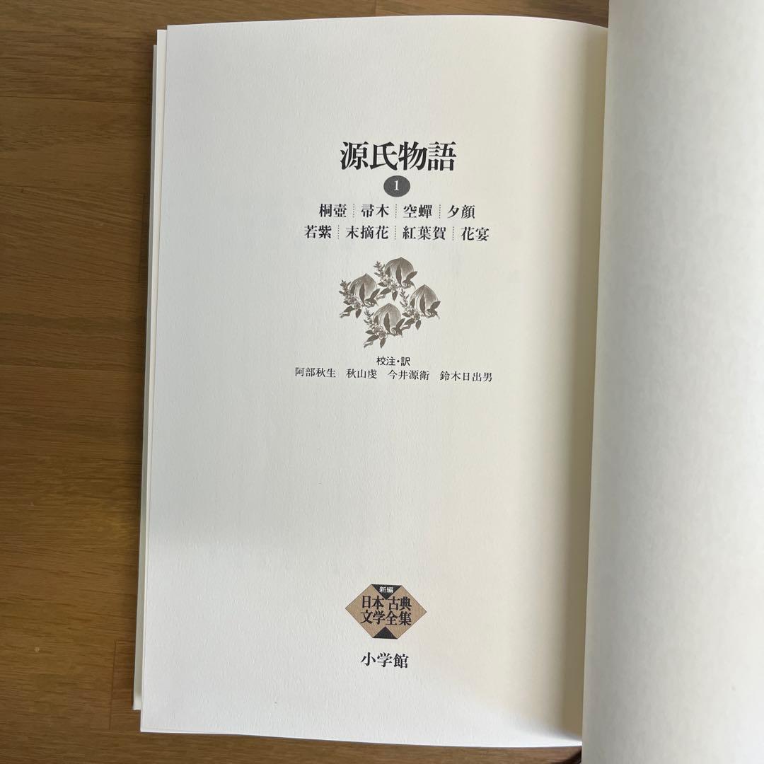 源氏物語 全6巻セット 新編日本古典文学全集 小学館 全巻初版】新編 日本