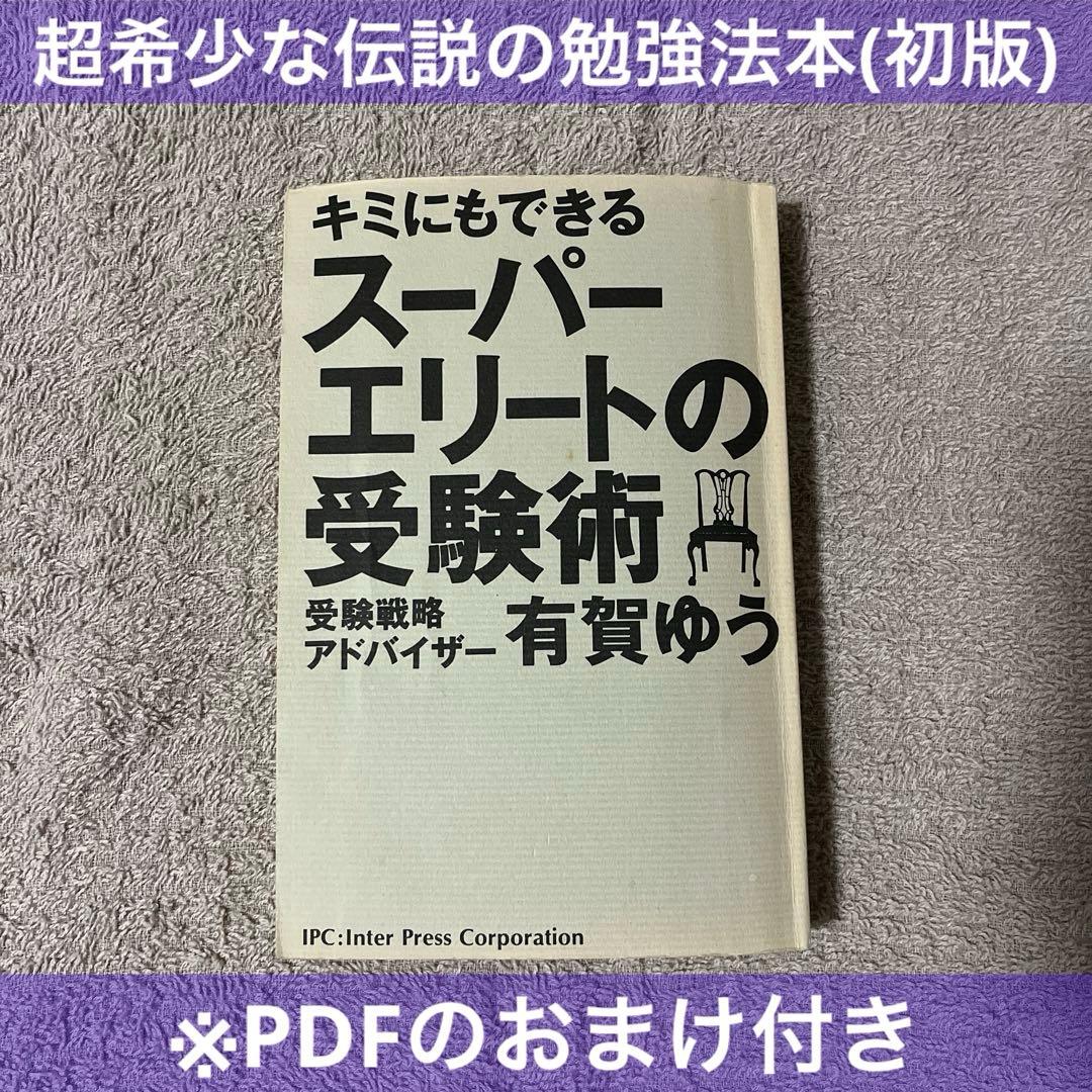 初版「キミにもできるスーパーエリートの受験術」(有賀ゆう) - メルカリ