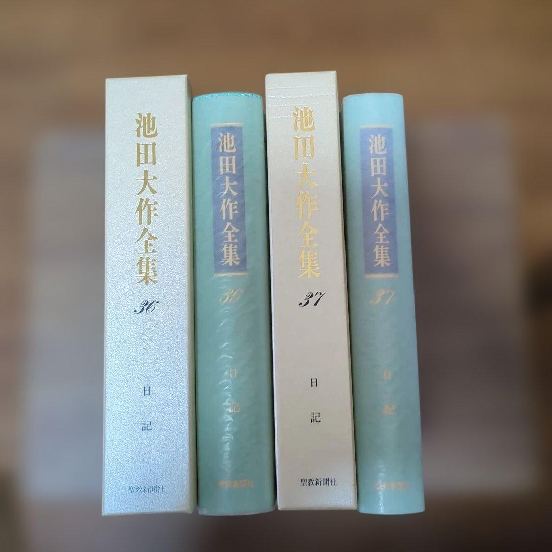 新品　押印あり　池田大作全集 36 • 37 若き日の日記上下　2冊セット 希少書籍 池田大作全集36/37【若き日の日記 上下】創価学会 購入 記念押印