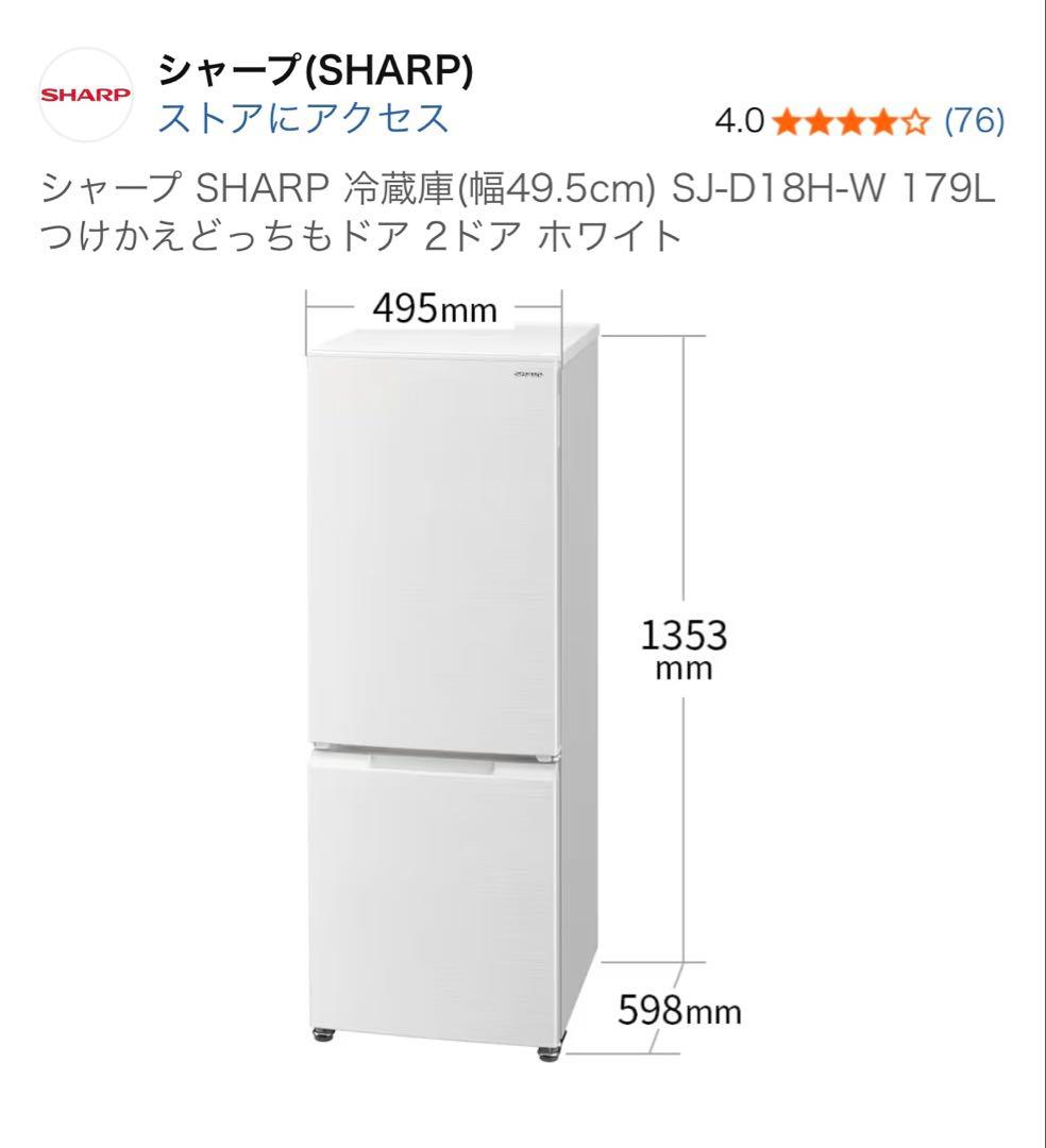 SHARP 冷蔵庫 SJ-D18H-W 179L 2ドア