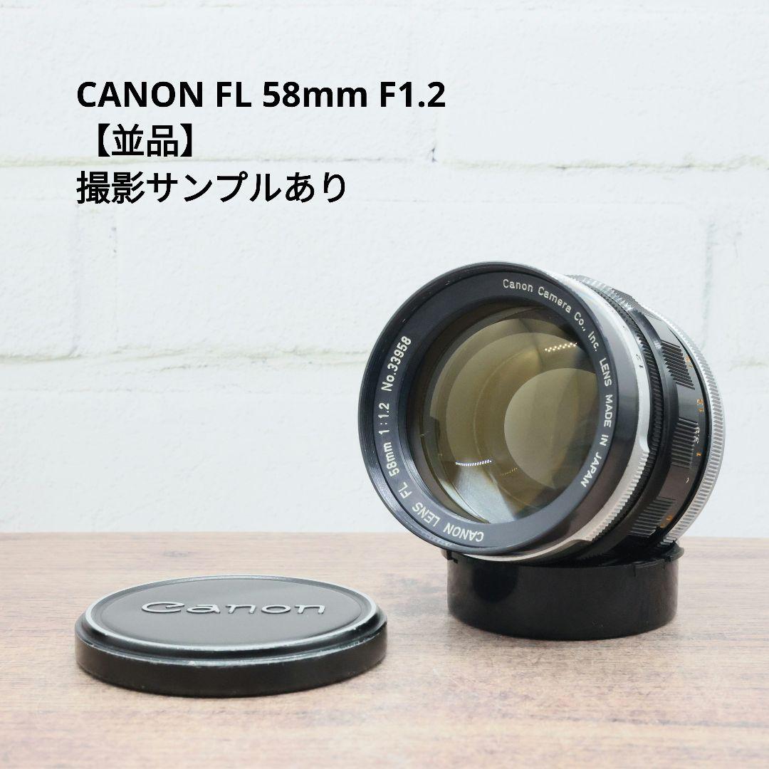 CANON FL 58mm F1.2 【並品】 CANON FL 58mm F1.2 【並品】 Canon FL