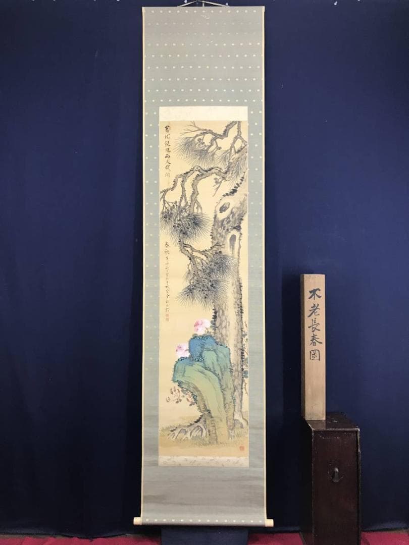 真作/水田竹圃/不老長春図/老松図/バラ図/花図/掛軸/名家