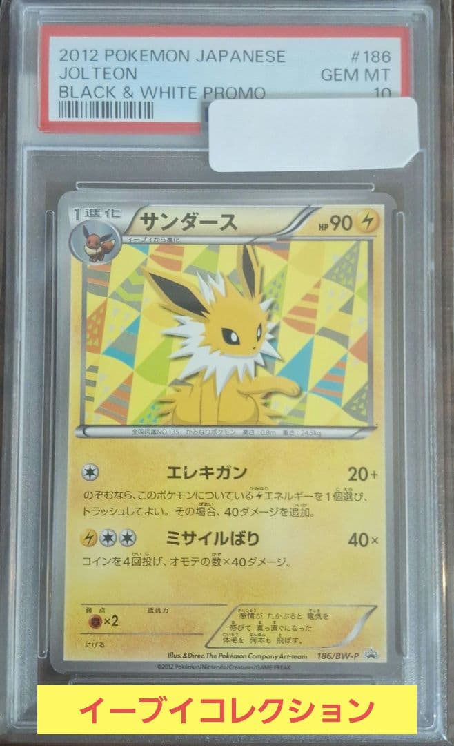 2012年 サンダース イーブイコレクション プロモ【PSA10】