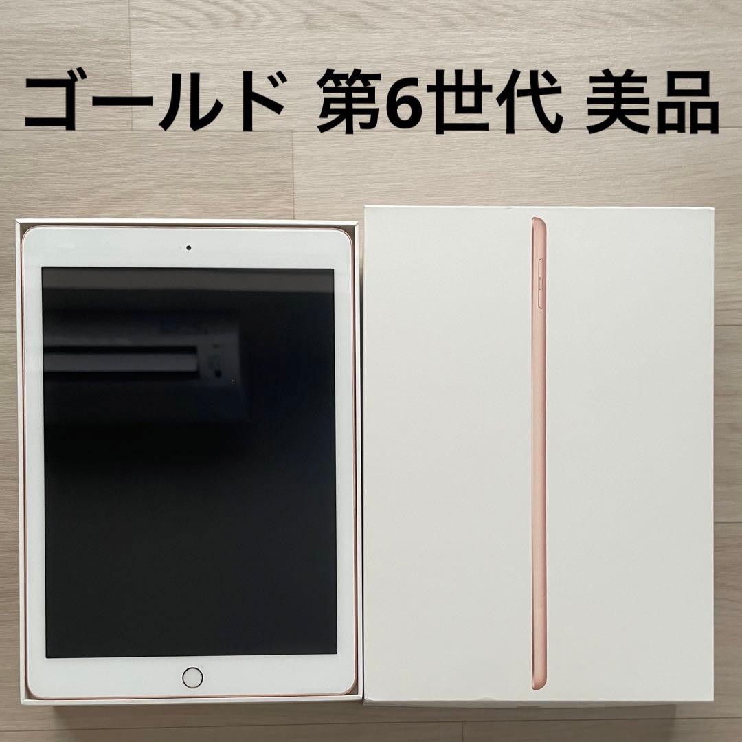 中古 ゴールド iPad 第6世代 本体 【美品】