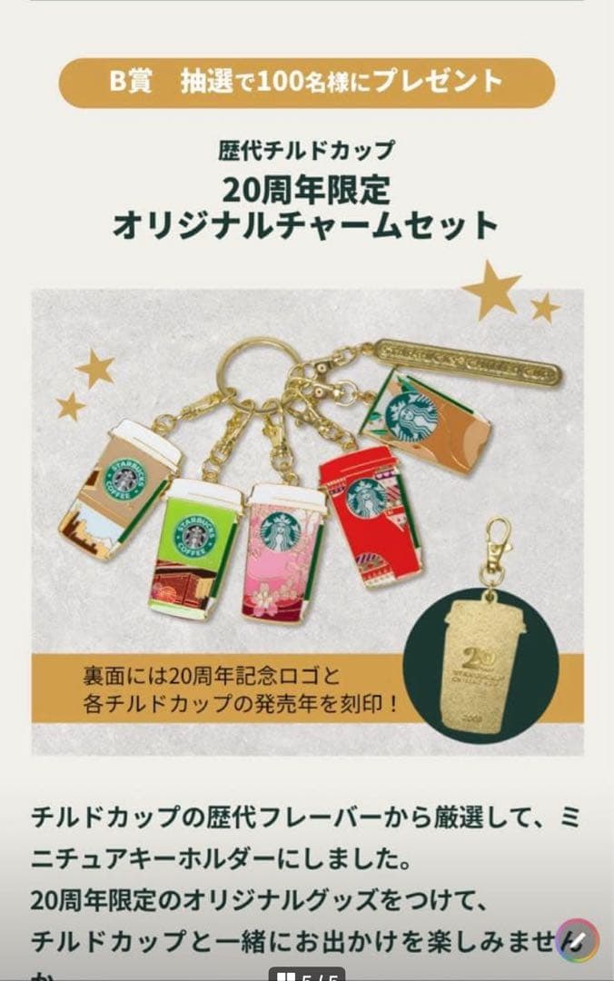 スターバックス 20周年限定オリジナルチャームセット【100名限定品