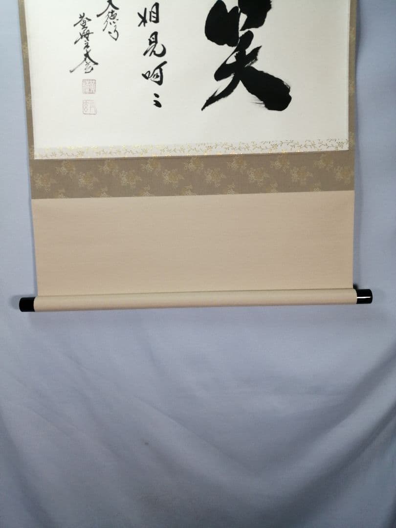 茶道具】前大徳 小林太玄和尚筆 横物「笑相見呵々」 掛軸 茶掛け