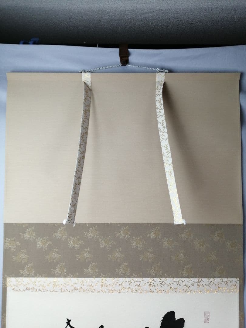 茶道具】前大徳 小林太玄和尚筆 横物「笑相見呵々」 掛軸 茶掛け