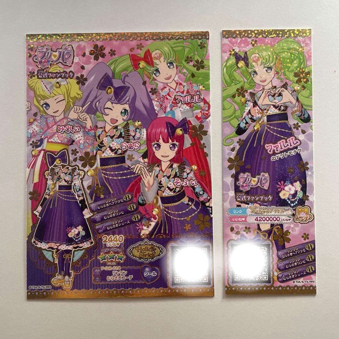 プリパラ ドリチケ ちゃお ファンブック公式 付録 7枚セット - メルカリ