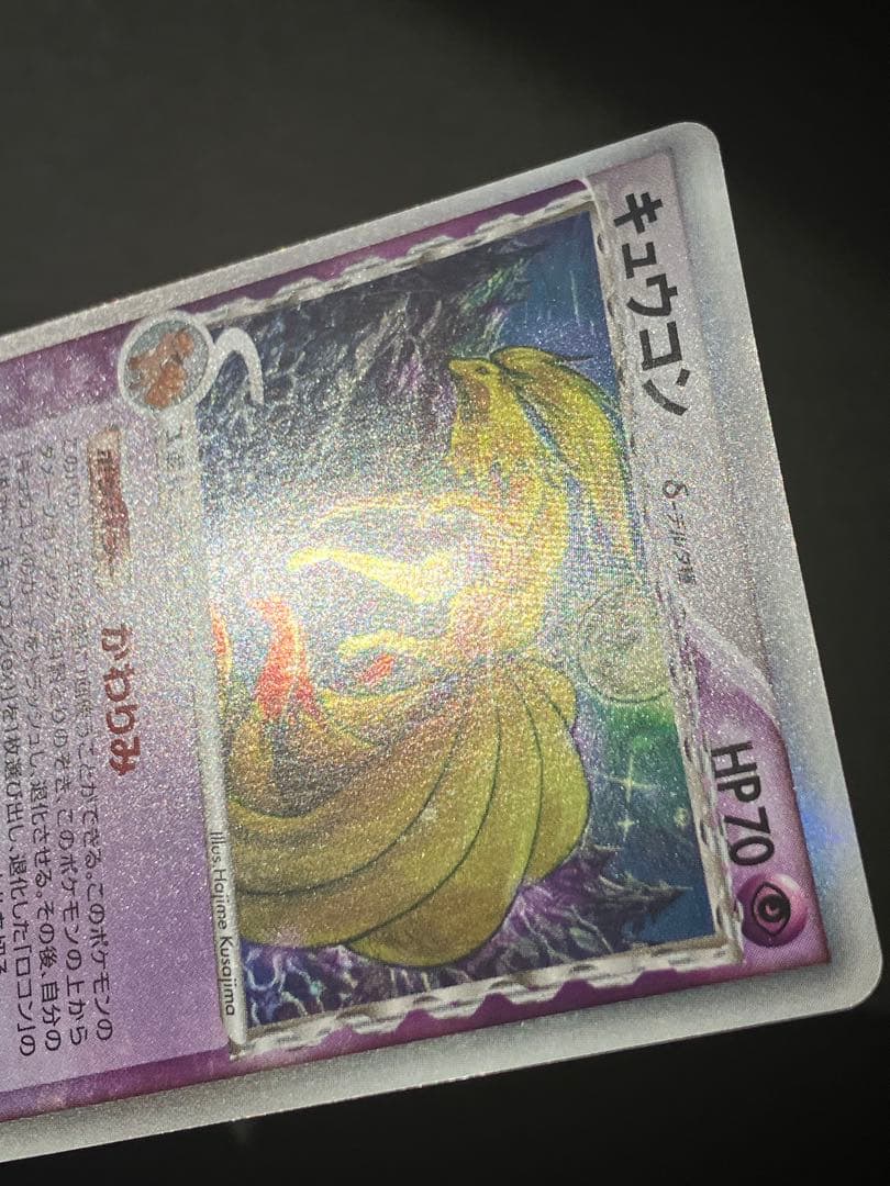 キュウコン δ デルタ種☆ 拡張パック さいはての攻防 030/068 - メルカリ