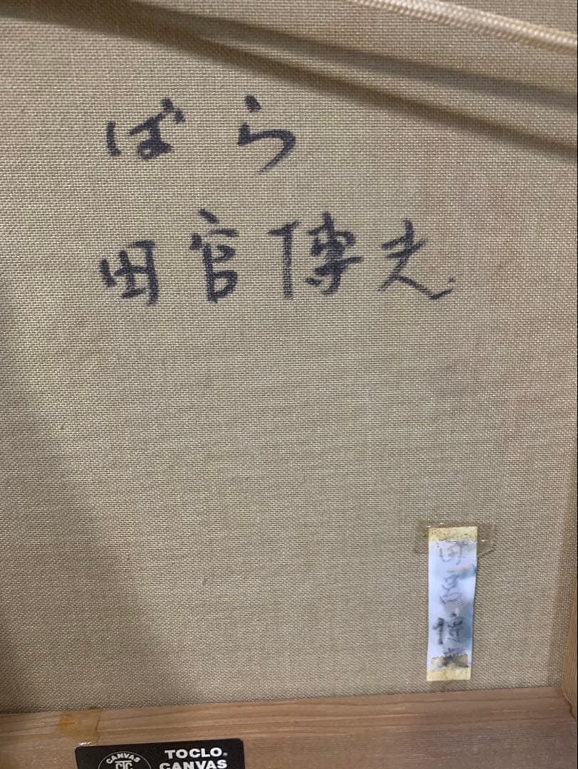 絵画額装　油彩肉筆画　真作　田宮博夫『ばら』F6