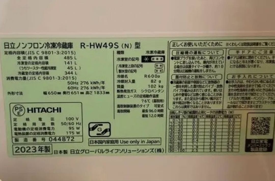 HITACHI 冷蔵庫 R-HW49S 2023年製 日本製 ライトゴールド