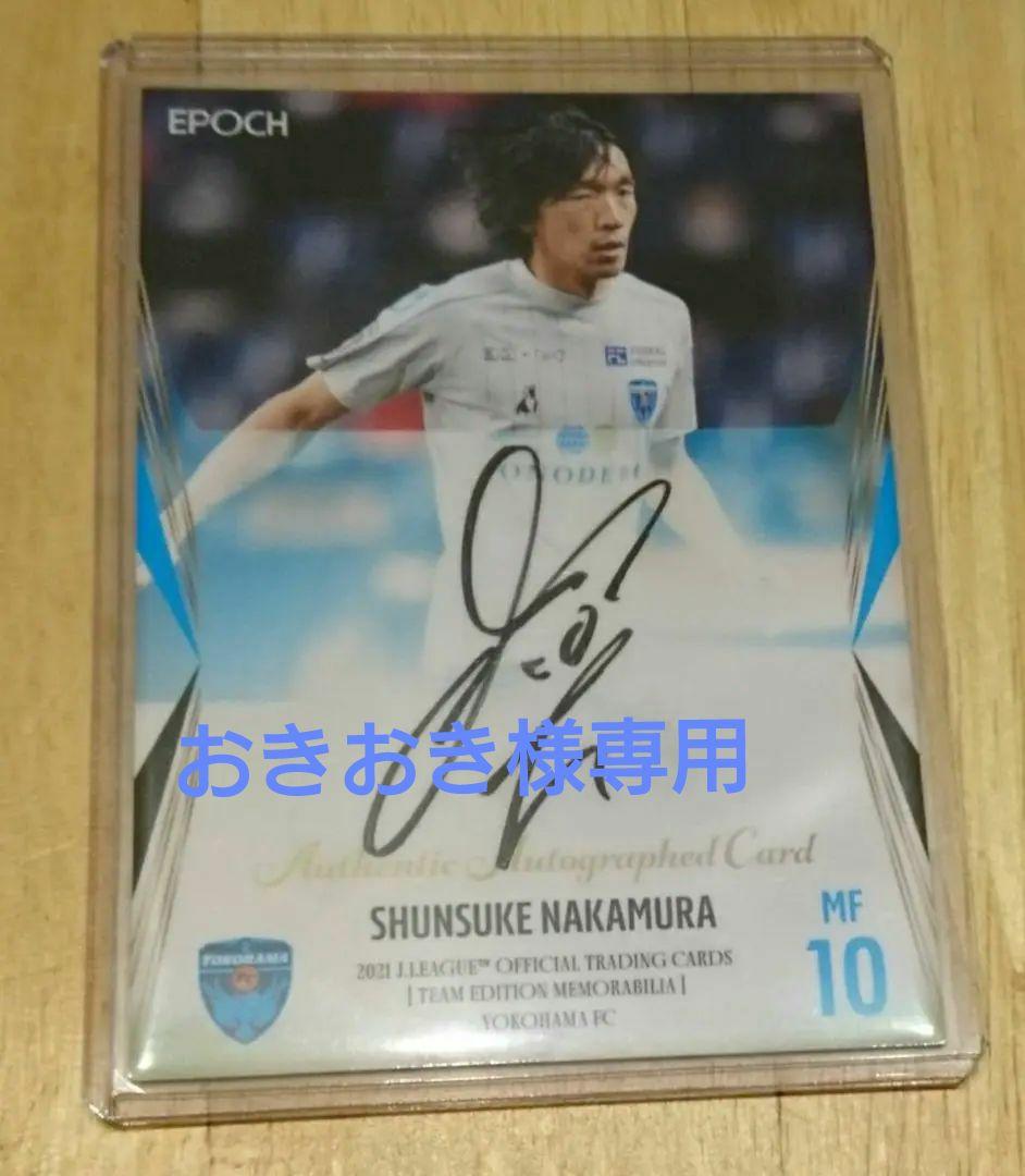 2020 Jリーグ 横浜FC 中村俊輔 直筆サインカード