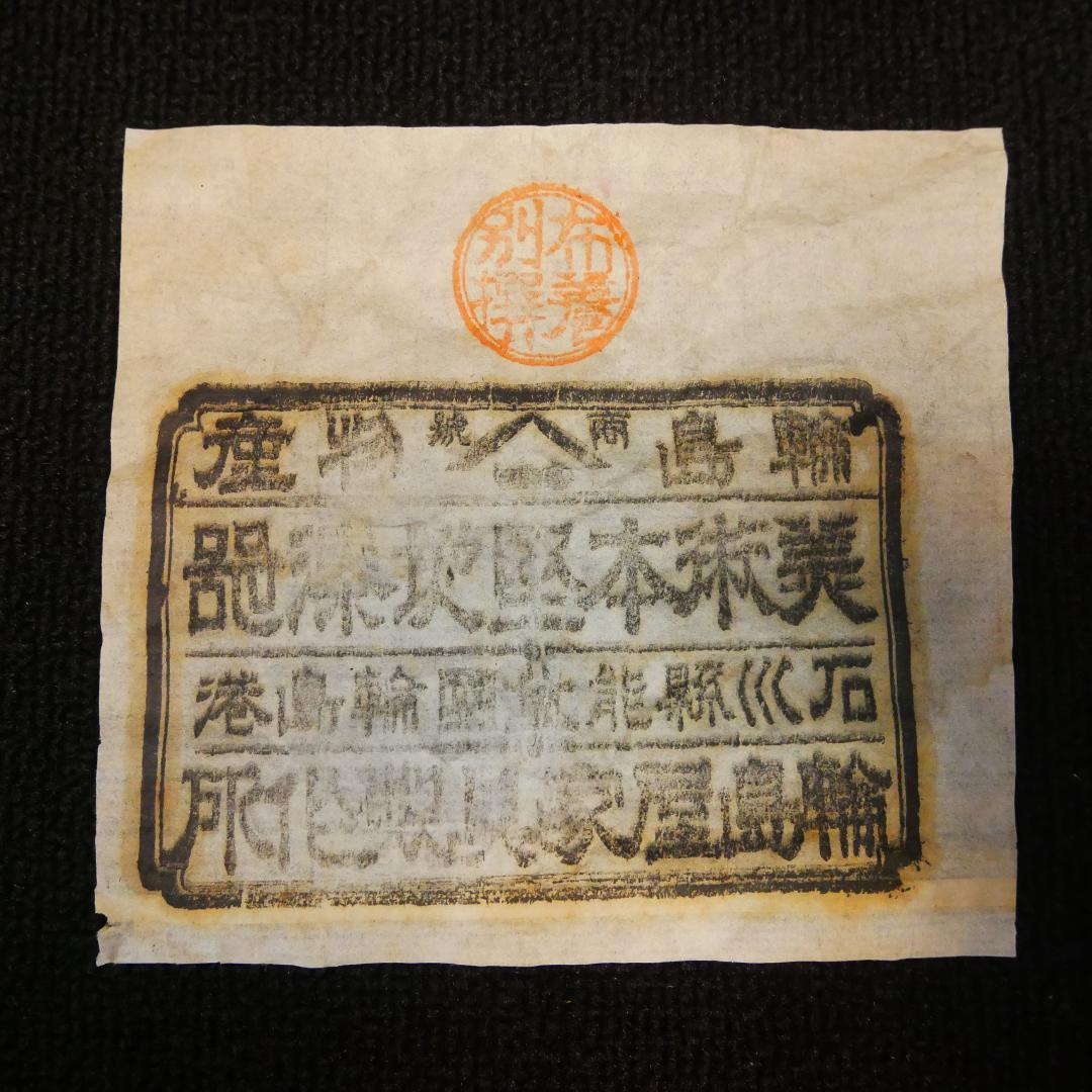 御霊供膳 輪島塗 極上本堅地 布着 昭和初期 岡崎市発送 7078