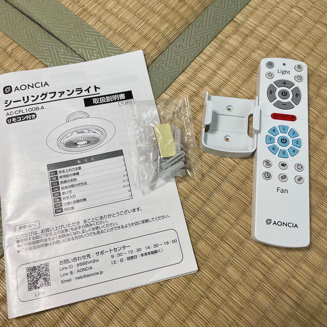 シーリングファンライト　AONCIA