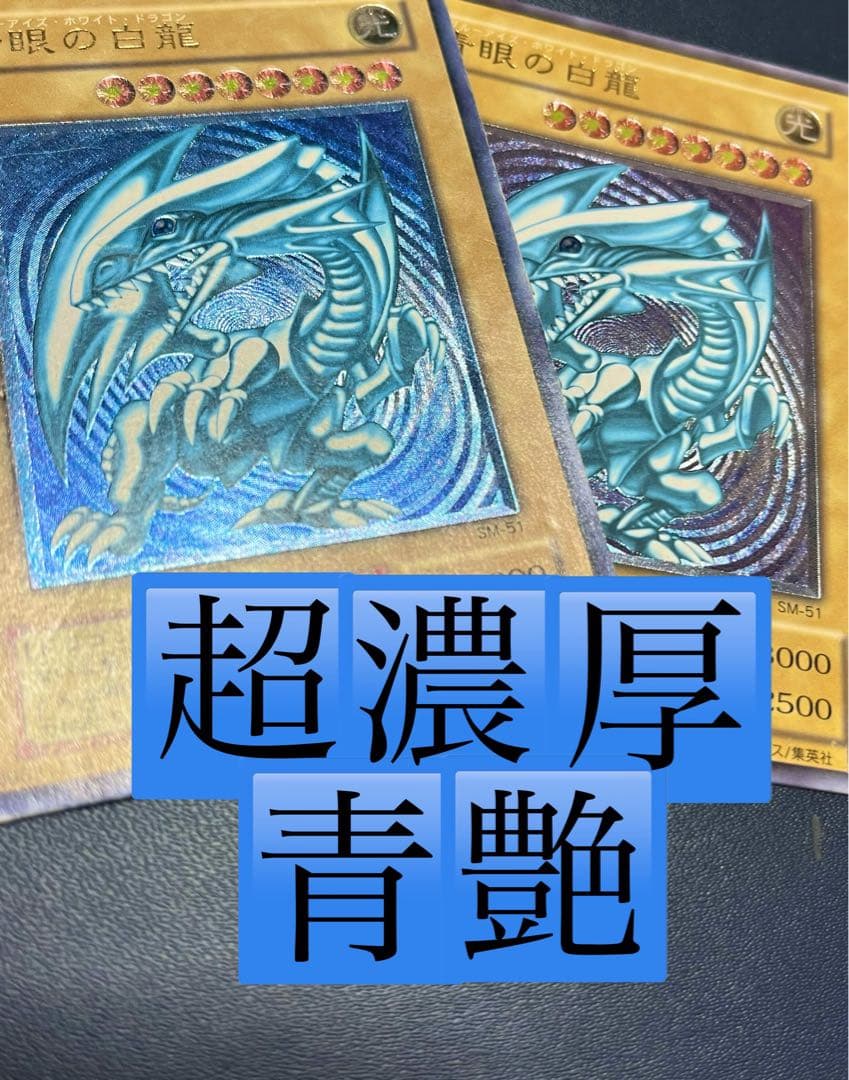 も*ん様 青眼の白龍 超濃厚青艶 レリーフ sm-51 ARS9】濃青艶 レリーフ ブルーアイズ SM51 青眼の白龍 青艶 遊戯王 青眼