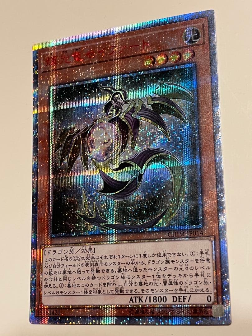 輝光竜セイファート20th遊戯王