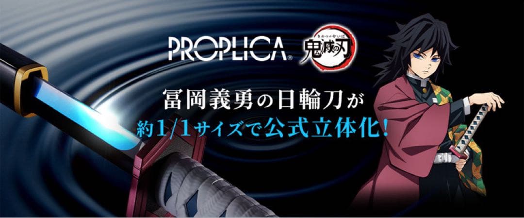 新品未開封】鬼滅の刃 PROPLICA 日輪刀（冨岡義勇）