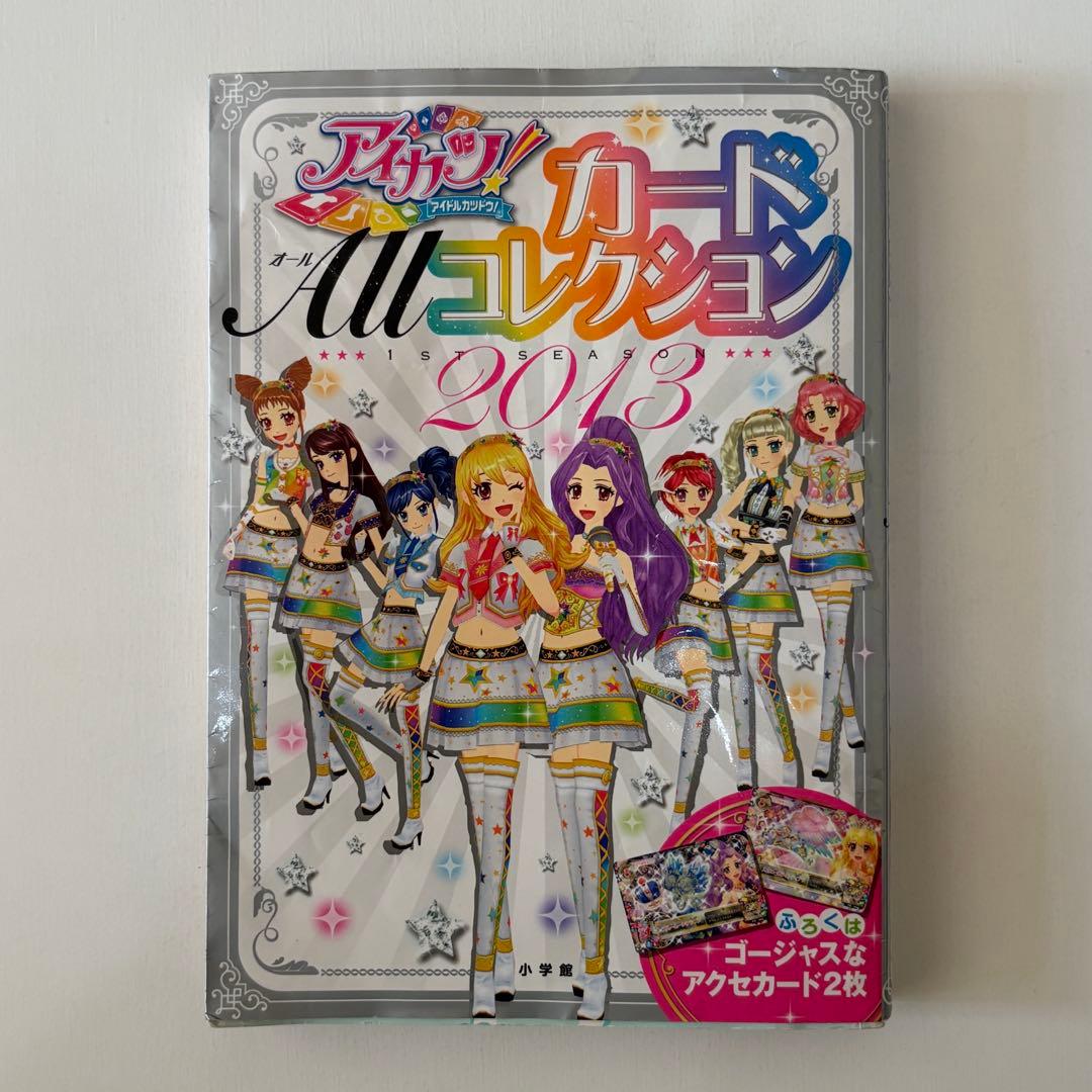 アイカツ！カードコレクション 2013 - メルカリ