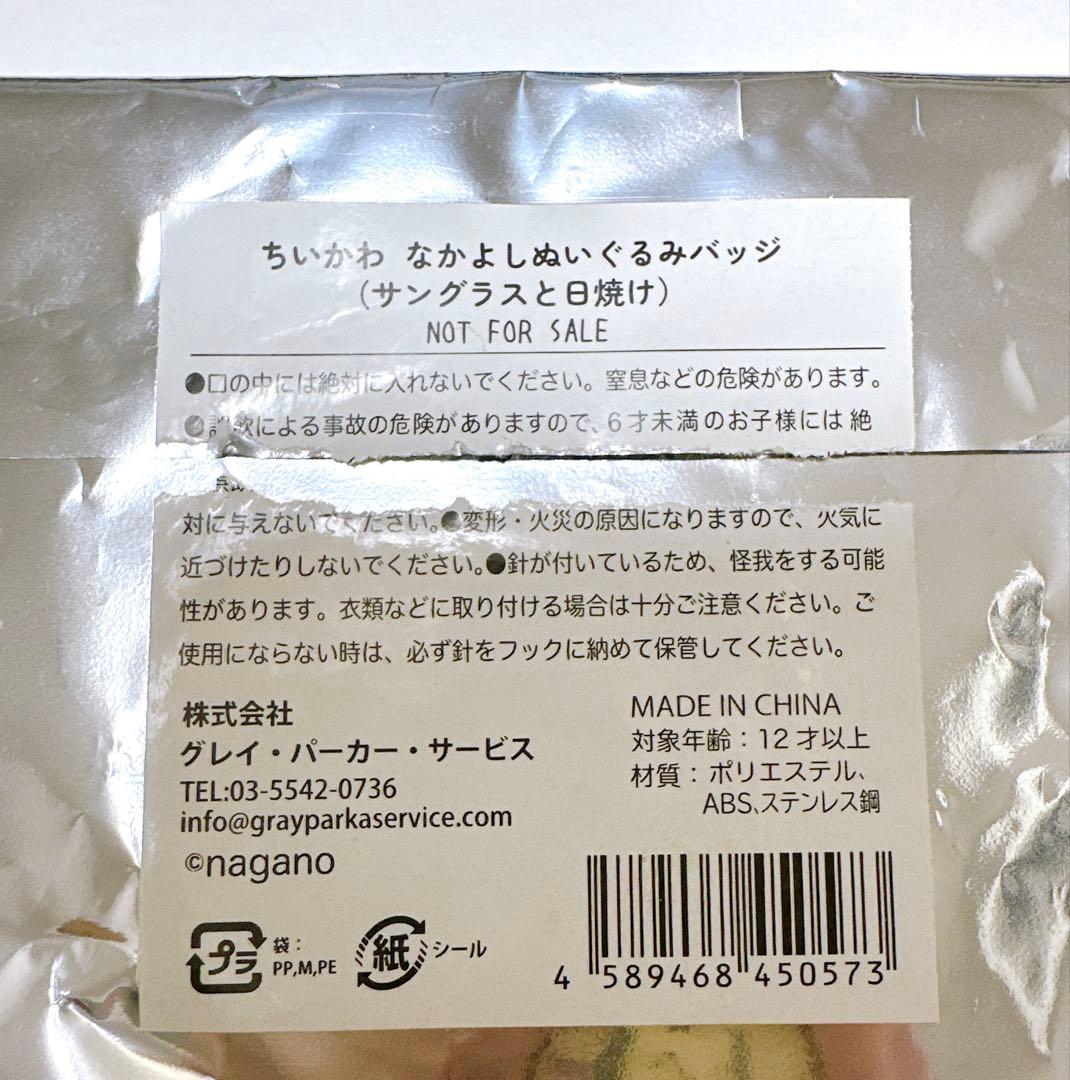 匿名配送】ちいかわ なかよしぬいぐるみバッジ サングラスと日焼け うさぎ
