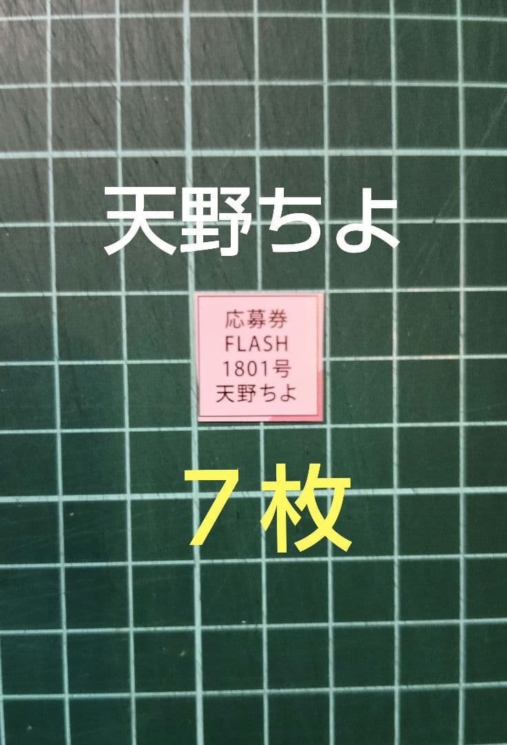 7枚 応募券 FLASH1801号 天野ちよ 直筆サイン入りチェキ 抽プレ
