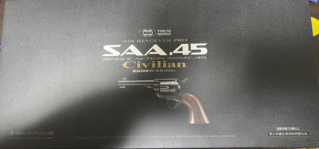 東京マルイ SAA .45 エアリボルバー　シビリアン
