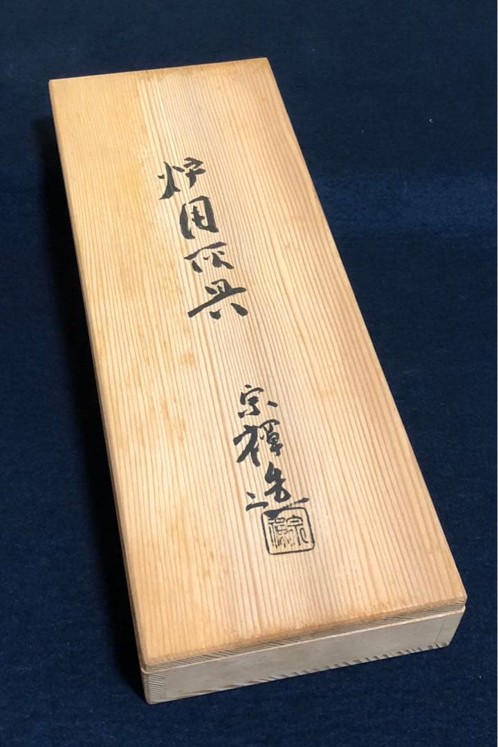 《R》茶道具 炉用 灰具 灰匙 火箸 宗禅造 共箱 251222か2