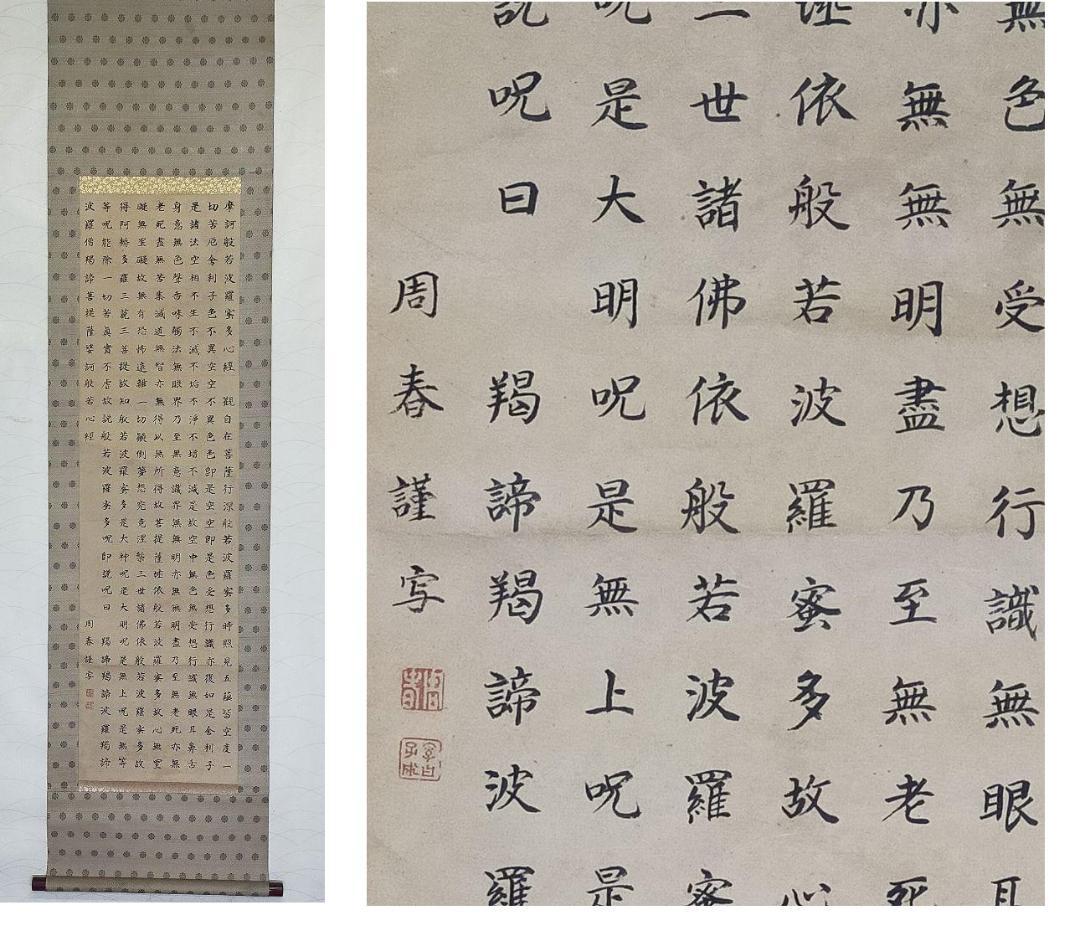 掛軸 上手な 般若心経 写経 お手本 掛け軸 骨董品 公式