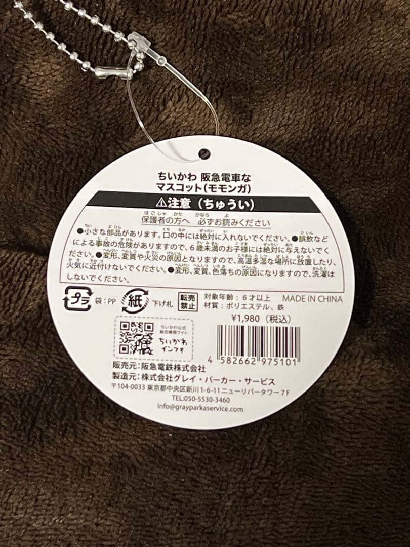 ちいかわ 阪急電車なマスコット モモンガ ぬいぐるみ